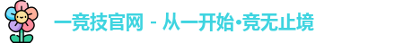 一竞技